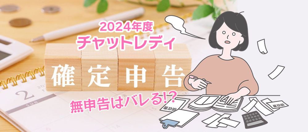 2024年度確定申告。チャットレディ