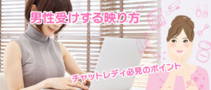 男性受けする映り方 – チャットレディ必見のポイント