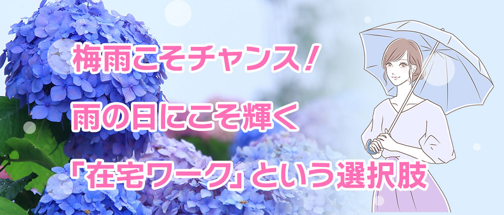 梅雨こそチャンス！雨の日にこそ輝く「在宅ワーク」