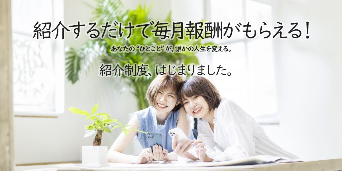 紹介するだけで毎月報酬がもらえる！