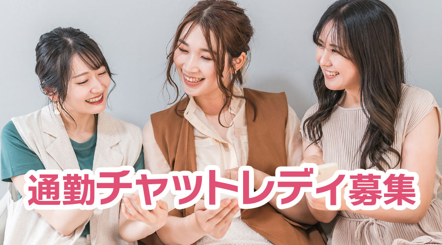 通勤チャットレディ募集