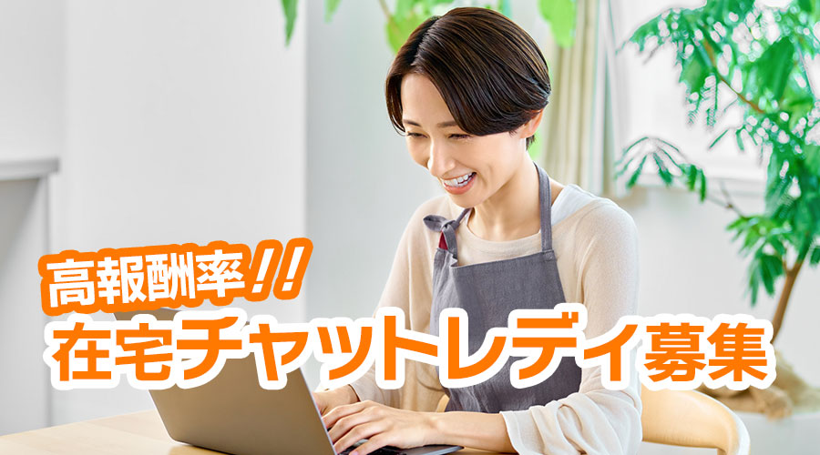 在宅チャットレディ募集