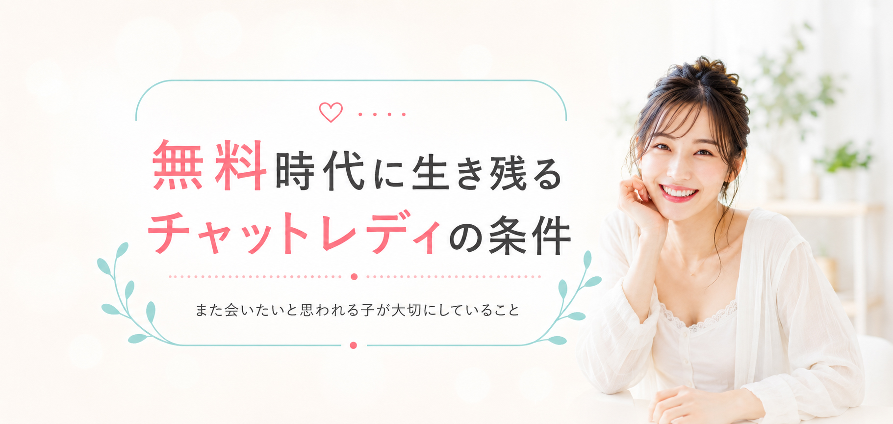 無料コンテンツ時代に選ばれ続けるチャットレディの条件を紹介するアイキャッチ画像