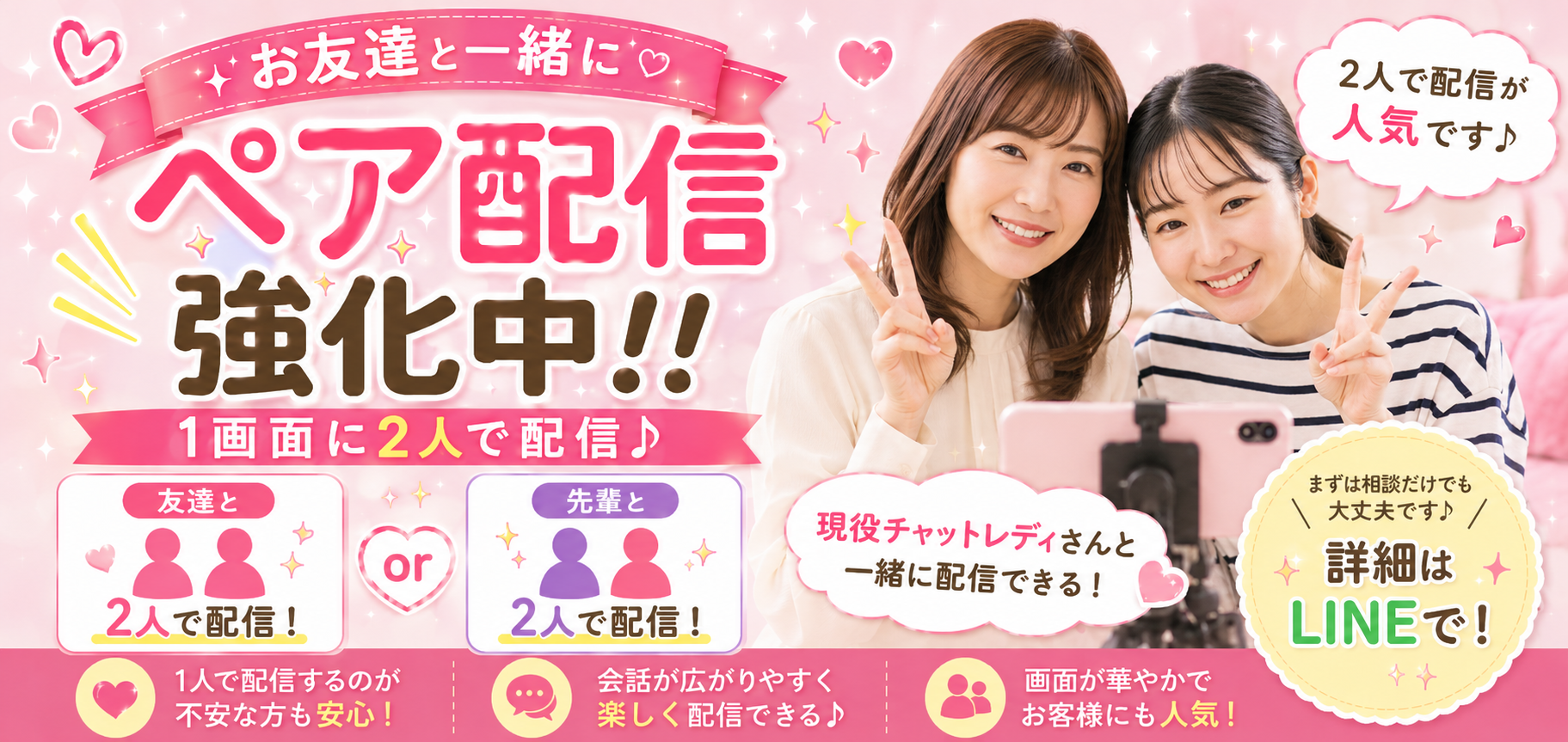 お友達や先輩と一緒に2人で配信できるペア配信強化中のチャットレディ募集アイキャッチ画像
