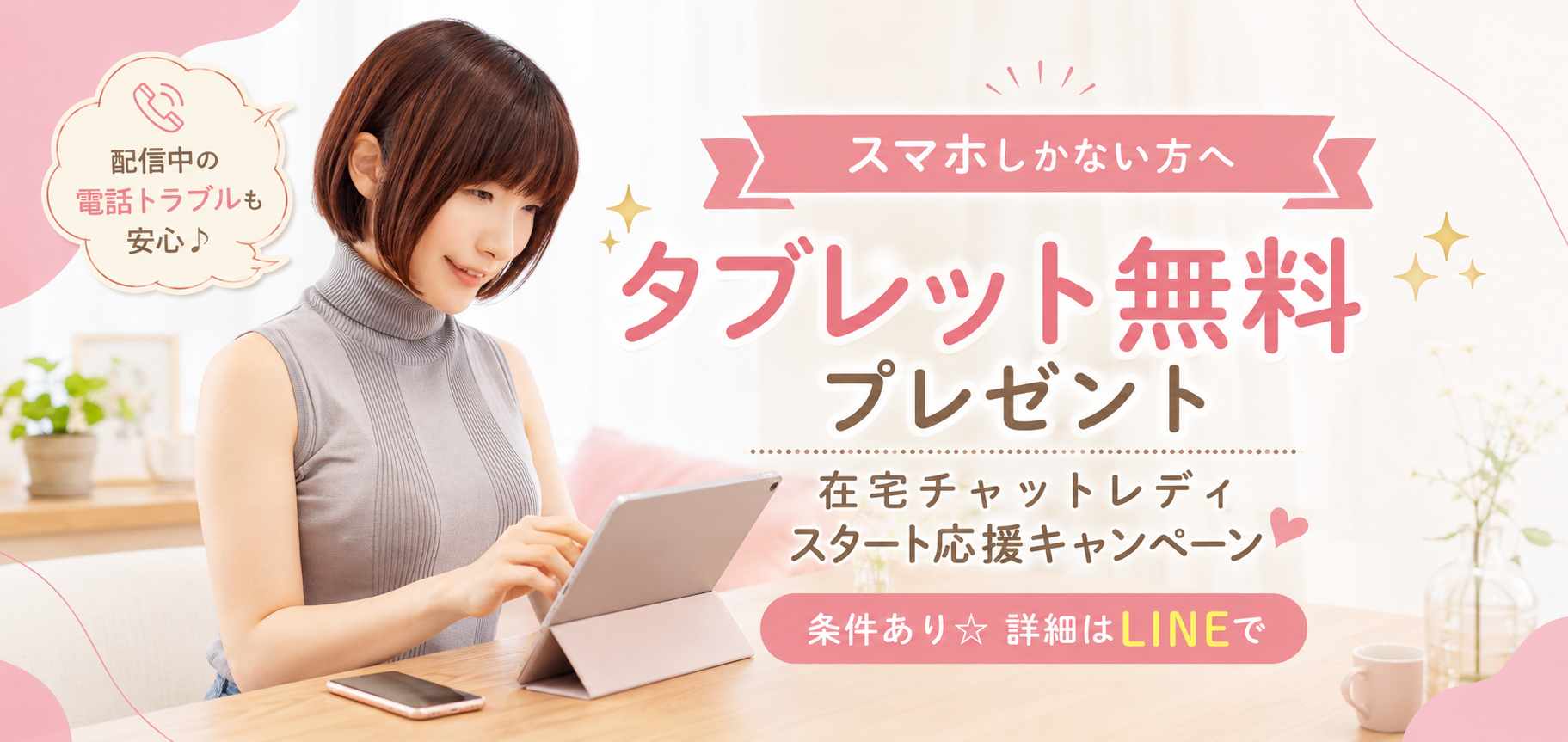 スマホしかない方へ向けた在宅チャットレディのタブレット無料プレゼントキャンペーン画像