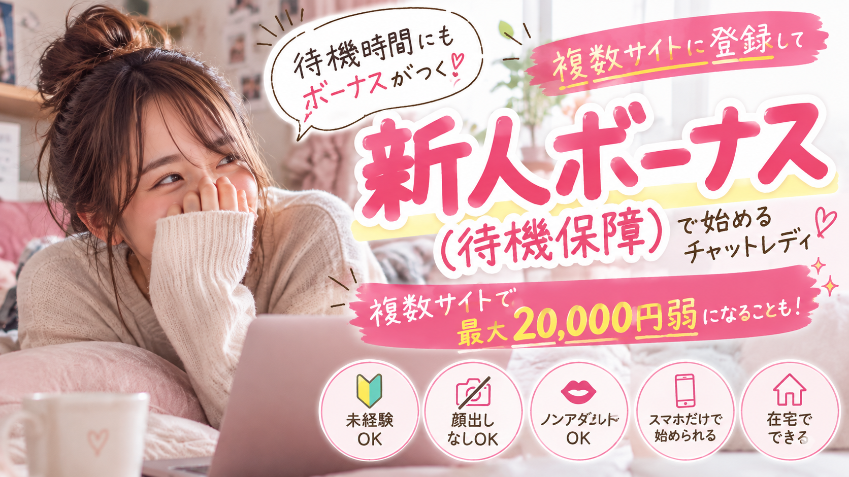 チャットレディ新人ボーナス（待機保障）で複数サイト登録なら最大20,000円弱になることも